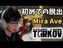 タルコフ初心者が初めてMira Aveから脱出する！