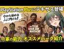 【VOICEPEAK】PS Plusから始めたご新規一家に向けたテキサスチェーンソー実況プレイ【PS5 | The Texas Chain Saw Massacre】