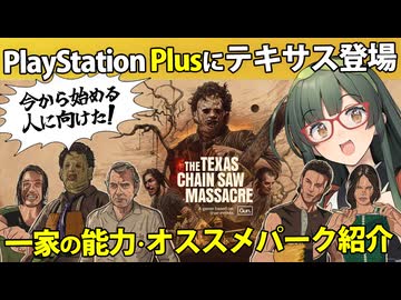 【VOICEPEAK】PS Plusから始めたご新規一家に向けたテキサスチェーンソー実況プレイ【PS5 | The Texas Chain Saw Massacre】