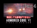 帰投しても修理ができないAC6 part4