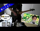 【田所グミ】ギターで弾いてみた