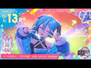 【モデル配布】M@GICAL☆CURE! LOVE ♥ SHOT!