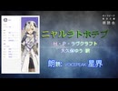 『ニャルラトホテプ』朗読:星界【ボイスピーク青空文庫朗読会】