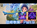 【iM@S架空戦記】ドラクエ３HD2Dと岡崎泰葉　part9