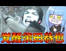 【ホラゲー】圧倒的な力で不死者を処刑するホラーゲーム『SIREN(サイレン)』_＃10【VOICEROID実況】
