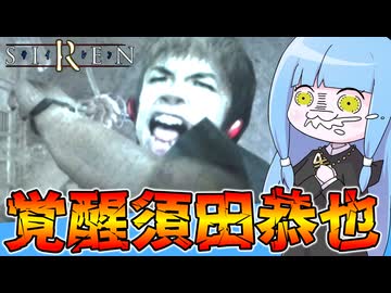 【ホラゲー】圧倒的な力で不死者を処刑するホラーゲーム『SIREN(サイレン)』_＃10【VOICEROID実況】
