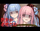 葵にお仕置きされる茜ちゃん+過去8話分の総集編【VOICEROID劇場】