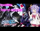 【Battle Destiny】こちら地球連合軍 梅ヶ枝餅隊 PHASE:01【ガイノイドTalk・VOICE VOX】
