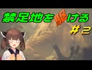 【MHWs】禁足地を駆ける　＃2【VOICEROID実況】