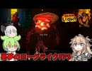 【Golden Light 煌き】肉塊悪夢系ローグライクFPSで遊ぶ【ゆっくり実況】【VOICEVOX実況】