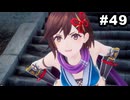 #49【実況】思い出補正もりもりなロマサガ2リメイクの感動を受け止める【ロマンシング サガ2 リベンジオブザセブン】