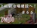 #６６【ビルド４２】上級鍛冶場建設へ！【ProjectZomboid】