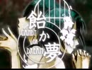 【からん】飴か夢【歌ってみた】