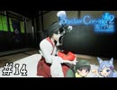 【Shadow Corridor 2 雨ノ四葩】帰ってきた刺客！？ビビりを弄ぶ友人と実況プレイ part14