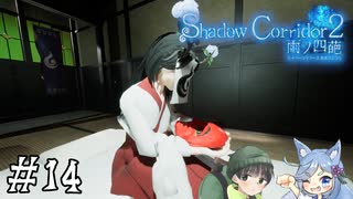 【Shadow Corridor 2 雨ノ四葩】帰ってきた刺客！？ビビりを弄ぶ友人と実況プレイ part14