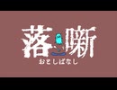 『落噺』feat.初音ミク