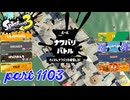 2024夏 Sizzle Seasonカタログレベル100を目指す！！【Splatoon3実況part1103】