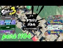 2024夏 Sizzle Seasonカタログレベル100を目指す！！【Splatoon3実況part1104】