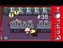 MOTHER3〃サイモニック気味な実況プレイ 36