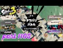 2024夏 Sizzle Seasonカタログレベル100を目指す！！【Splatoon3実況part1105】