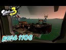 シャケを狩るだけの簡単なお仕事？！【Splatoon3実況part1106】