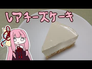 【A.I.VOICEキッチン】茜ちゃん特製レアチーズケーキ