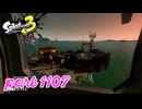 シャケを狩るだけの簡単なお仕事？！【Splatoon3実況part1107】