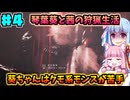 【モンハンワイルズ】いざ禁足地へ！琴葉姉妹の狩猟生活Part4【VOICEROID実況】