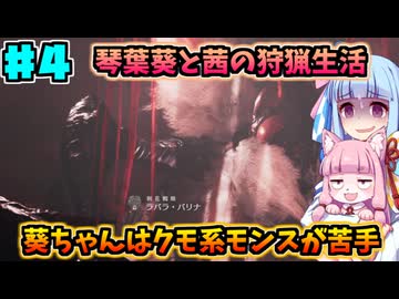 【モンハンワイルズ】いざ禁足地へ！琴葉姉妹の狩猟生活Part4【VOICEROID実況】
