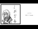 しがらみ - 初音ミク/kannma