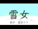 雪女　feat.重音テト
