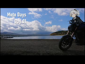 【紲星あかり車載】Moto Days　-Day1-