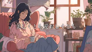 美しくとも愛おしくとも/裏命