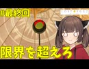 [LOST_EGG2] きりたんと第二の卵#最終回
