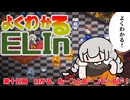 よくわかるElin第十五回「わかる、ルーンとルーンモールド！」