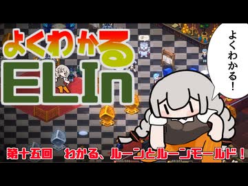 よくわかるElin第十五回「わかる、ルーンとルーンモールド！」