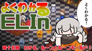 よくわかるElin第十五回「わかる、ルーンとルーンモールド！」