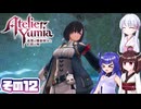[ユミアのアトリエ]錬金術士音街ウナ見参! その12 [A.I.VOICE VOICEPEAK実況]
