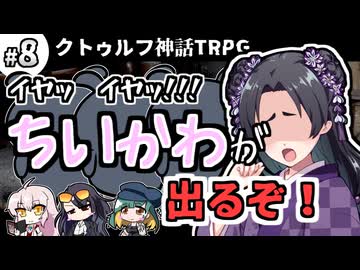 【クトゥルフ神話TRPG】27歳喪女の奇妙な冒険　とある島のとあるアラサー⑧【ゆっくりTRPG】