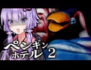 恐怖のスネークペンギンが襲い来るホラーゲーム『ペンギンホテル2』_前編【VOICEROID実況/結月ゆかり・紲星あかり】