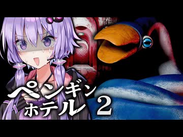 恐怖のスネークペンギンが襲い来るホラーゲーム『ペンギンホテル2』_前編【VOICEROID実況/結月ゆかり・紲星あかり】