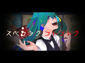 スベカラクコトゴトク / 初音ミク