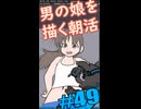 ▶朝活◀ 朝から元気に勃ち自慢をしてくる男の娘を描いていきながらおはようございます Pt.03