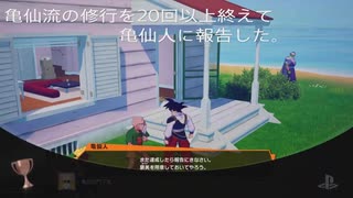 ドラゴンボールZカカロットプラチナトロフィー攻略(23)