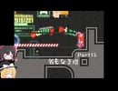 上下にガクガク反重力【ゆっくり実況】【名もなき塔】　part15