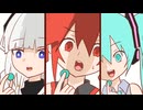 ひとつだけ酸っぱいガム　ショートアニメ　初音ミク 重音テト 可不