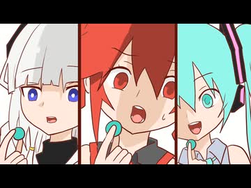 ひとつだけ酸っぱいガム　ショートアニメ　初音ミク 重音テト 可不