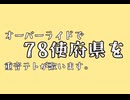 【UTAU】　オーバーライドで78使府県を重音テトが歌います。