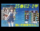 25春イベ E2-2甲　鵜来ちゃん旗艦で突破！【艦これ】