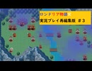 ゼルクスを救出せよ　ロンドリア物語R実況プレイpart3(再編集版）